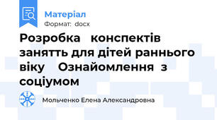 Розробка   конспектів  занятть для дітей раннього віку    Ознайомлення  з соціумом