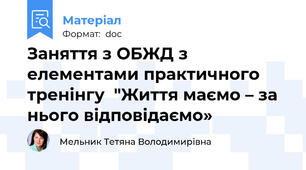 Заняття з ОБЖД з елементами практичного тренінгу  "Життя маємо – за нього відповідаємо»