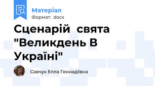 Сценарій  свята "Великдень В Україні"