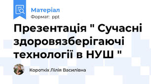 Презентація " Сучасні здоровязберігаючі технології в НУШ "