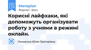 Корисні лайфхаки, які допоможуть організувати роботу з учнями в режимі онлайн.