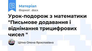 Урок-подорож з математики "Письмове додавання і віднімання трицифрових чисел "