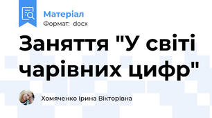 Заняття "У світі чарівних цифр"