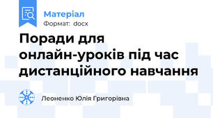 Поради для онлайн-уроків під час дистанційного навчання