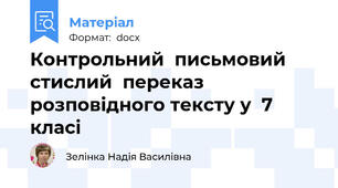 Контрольний  письмовий  стислий  переказ  розповідного тексту у  7  класі