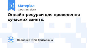 Онлайн-ресурси для проведення сучасних занять.