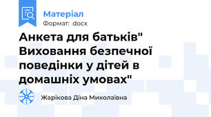 Анкета для батьків" Виховання безпечної поведінки у дітей в домашніх умовах"