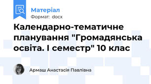 Календарно-тематичне планування "Громадянська освіта. І семестр" 10 клас