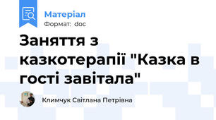 Заняття з казкотерапії "Казка в гості завітала"