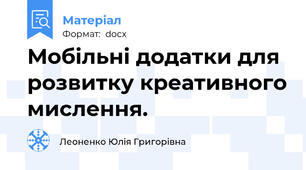 Мобільні додатки для розвитку креативного мислення.