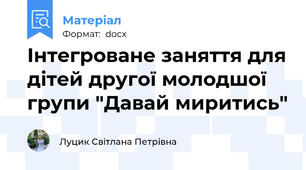 Інтегроване заняття для дітей другої молодшої групи "Давай миритись"
