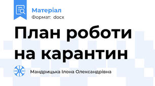 План роботи на карантин
