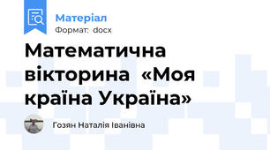 Математична вікторина  «Моя країна Україна»