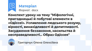 Конспект уроку на тему "Міфологічні, пригодницькі й побутові елементи в «Одіссеї». Уславлення людського розуму, вірності, винахідливості й допитливості. Засудження беззаконня, насильства й несправедливості... Образ Одіссея"