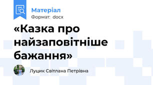«Казка про найзаповітніше бажання»