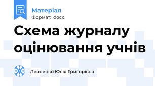 Схема журналу оцінювання учнів