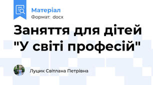Заняття для дітей "У світі професій"