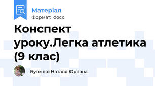 Конспект уроку.Легка атлетика (9 клас)