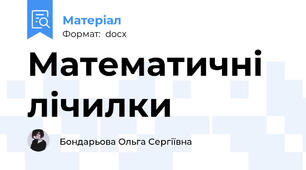 Математичні лічилки