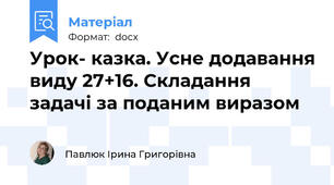 Урок- казка. Усне додавання виду 27+16. Складання задачі за поданим виразом