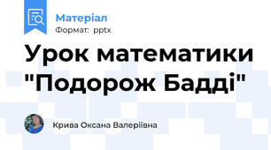 Урок математики "Подорож Бадді"