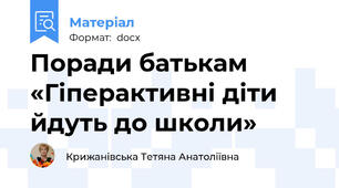 Поради батькам «Гіперактивні діти йдуть до школи»