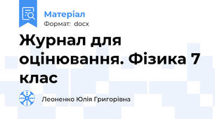 Журнал для оцінювання. Фізика 7 клас