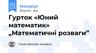 Гурток «Юний математик»   „Математичні розваги”