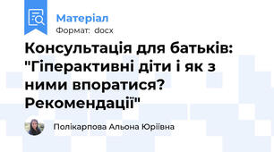 Консультація для батьків: "Гіперактивні діти і як з ними впоратися? Рекомендації"