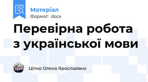 Перевірна робота з української мови
