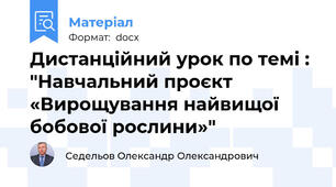 Дистанційний урок по темі : "Навчальний проєкт «Вирощування найвищої бобової рослини»"