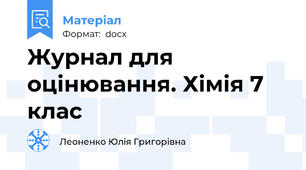 Журнал для оцінювання. Хімія 7 клас