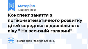 Конспект заняття з логіко-математичного розвитку дітей середнього дошкільного віку " На весняній галявині"