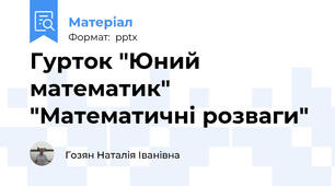 Гурток "Юний математик" "Математичні розваги"