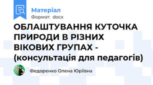 ОБЛАШТУВАННЯ КУТОЧКА ПРИРОДИ В РІЗНИХ ВІКОВИХ ГРУПАХ - (консультація для педагогів)