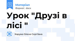 Урок "Друзі в лісі "
