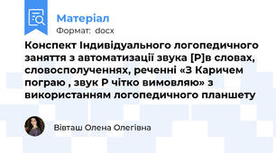 Конспект Індивідуального логопедичного заняття з автоматизації звука [Р]в словах, словосполученнях, реченні «З Каричем пограю , звук Р чітко вимовляю» з використанням логопедичного планшету