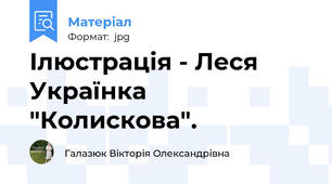 Ілюстрація - Леся Українка "Колискова".
