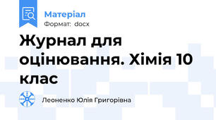 Журнал для оцінювання. Хімія 10 клас