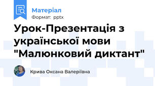 Урок-Презентація з української мови "Малюнковий диктант"