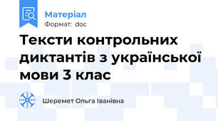 Тексти контрольних диктантів з української мови 3 клас