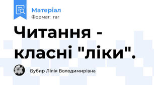 Читання - класні "ліки".
