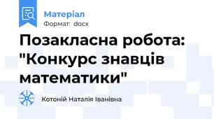 Позакласна робота: "Конкурс знавців математики"