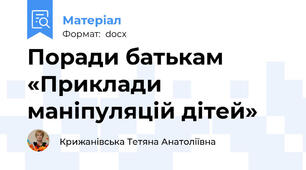 Поради батькам «Приклади маніпуляцій дітей»