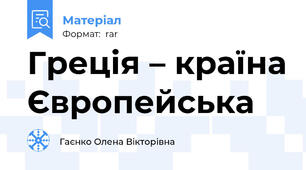 Греція – країна Європейська