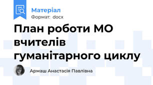 План роботи МО вчителів гуманітарного циклу