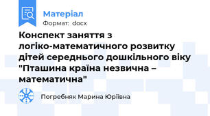 Конспект заняття з логіко-математичного розвитку дітей середнього дошкільного віку "Пташина країна незвична – математична"