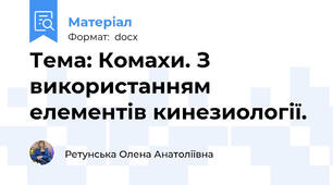 Тема: Комахи. З використанням елементів кинезиології.