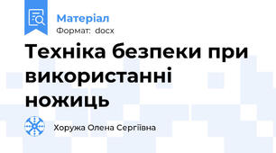 Техніка безпеки при використанні ножиць