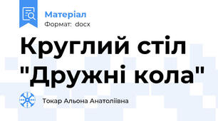 Круглий стіл "Дружні кола"